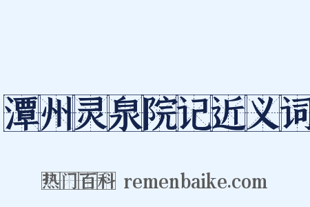 潭州灵泉院记近义词是什么意思的图片